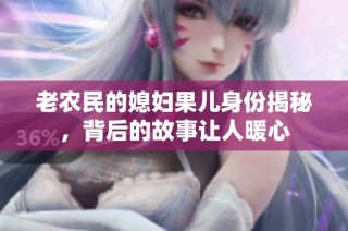 老农民的媳妇果儿身份揭秘，背后的故事让人暖心