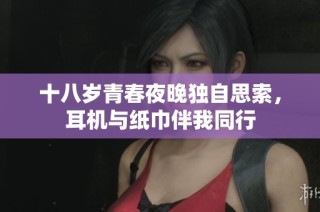 十八岁青春夜晚独自思索，耳机与纸巾伴我同行