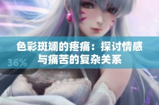 色彩斑斓的疼痛：探讨情感与痛苦的复杂关系