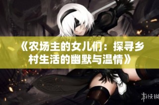 《农场主的女儿们：探寻乡村生活的幽默与温情》