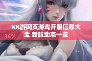 KK游网页游戏开服信息大全 新服动态一览