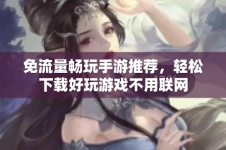 免流量畅玩手游推荐，轻松下载好玩游戏不用联网