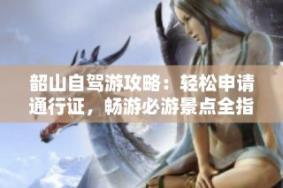 韶山自驾游攻略：轻松申请通行证，畅游必游景点全指南