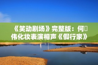《笑动剧场》完整版：何沄伟化妆表演相声《假行家》精彩回顾