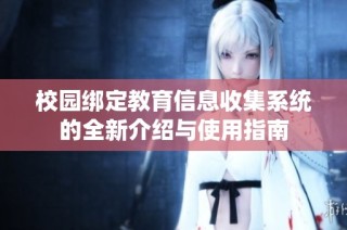 校园绑定教育信息收集系统的全新介绍与使用指南