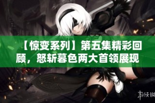 【惊变系列】第五集精彩回顾，怒斩暮色两大首领展现实力