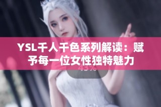 YSL千人千色系列解读：赋予每一位女性独特魅力