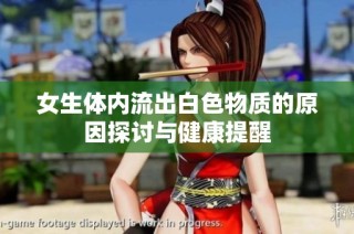 女生体内流出白色物质的原因探讨与健康提醒