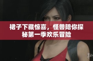 裙子下藏惊喜，怪兽陪你探秘第一季欢乐冒险