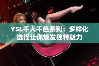 YSL千人千色系列：多样化选择让你焕发独特魅力