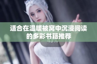 适合在温暖被窝中沉浸阅读的多彩书籍推荐