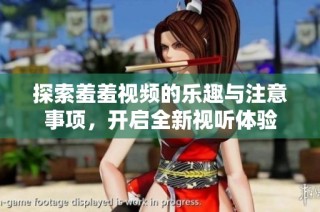 探索羞羞视频的乐趣与注意事项，开启全新视听体验