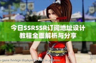 今日SSRSSR订阅地址设计教程全面解析与分享