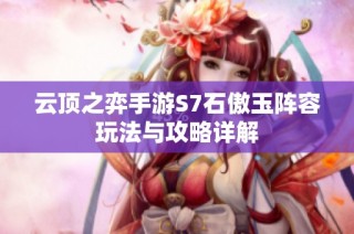 云顶之弈手游S7石傲玉阵容玩法与攻略详解