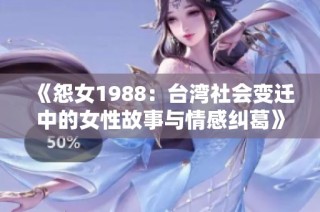 《怨女1988：台湾社会变迁中的女性故事与情感纠葛》