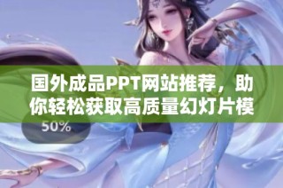 国外成品PPT网站推荐，助你轻松获取高质量幻灯片模板