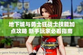 地下城与勇士狂战士技能加点攻略 新手玩家必看指南