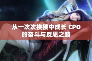 从一次次挨揍中成长 CPO的奋斗与反思之路