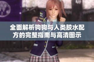 全面解析狗狗与人类胶水配方的完整指南与高清图示