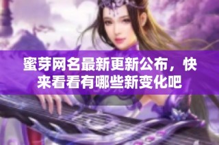 蜜芽网名最新更新公布，快来看看有哪些新变化吧