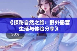 《探秘自然之旅：野外露营生活与体验分享》