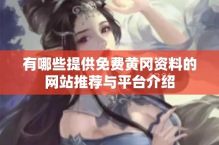 有哪些提供免费黄冈资料的网站推荐与平台介绍