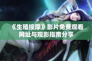 《生殖按摩》影片免费观看网址与观影指南分享