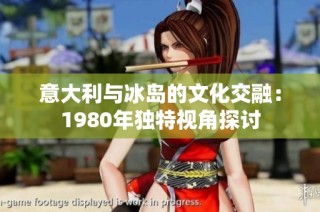 意大利与冰岛的文化交融：1980年独特视角探讨