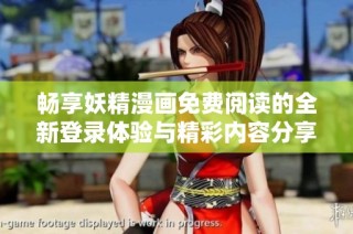 畅享妖精漫画免费阅读的全新登录体验与精彩内容分享