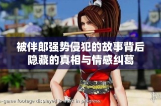 被伴郎强势侵犯的故事背后隐藏的真相与情感纠葛