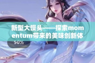 新型大馒头——探索momentum带来的美味创新体验