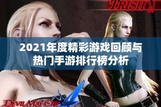 2021年度精彩游戏回顾与热门手游排行榜分析