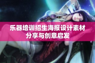 乐器培训招生海报设计素材分享与创意启发