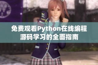 免费观看Python在线编程源码学习的全面指南