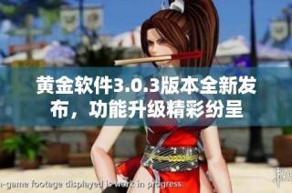 黄金软件3.0.3版本全新发布，功能升级精彩纷呈