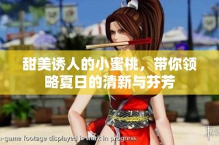 甜美诱人的小蜜桃，带你领略夏日的清新与芬芳