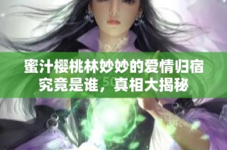 蜜汁樱桃林妙妙的爱情归宿究竟是谁，真相大揭秘