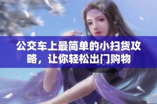 公交车上最简单的小扫货攻略，让你轻松出门购物