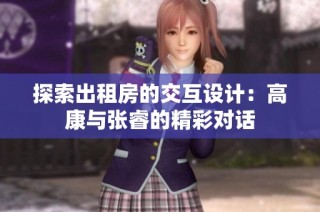 探索出租房的交互设计：高康与张睿的精彩对话