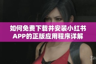 如何免费下载并安装小红书APP的正版应用程序详解