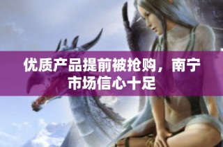 优质产品提前被抢购，南宁市场信心十足