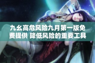 九幺高危风险九月第一版免费提供 降低风险的重要工具