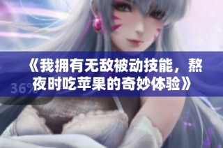 《我拥有无敌被动技能，熬夜时吃苹果的奇妙体验》