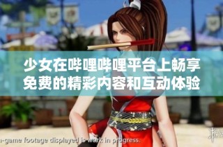 少女在哔哩哔哩平台上畅享免费的精彩内容和互动体验