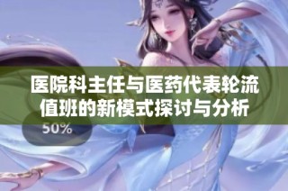 医院科主任与医药代表轮流值班的新模式探讨与分析