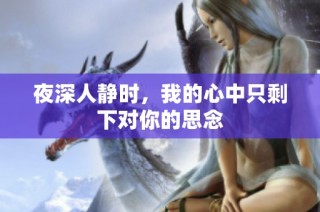 夜深人静时，我的心中只剩下对你的思念