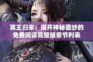 冥王归来：揭开神秘面纱的免费阅读完整版章节列表