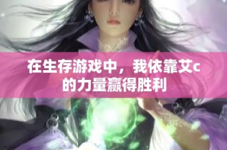 在生存游戏中，我依靠艾c的力量赢得胜利