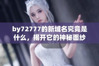 by72777的新域名究竟是什么，揭开它的神秘面纱