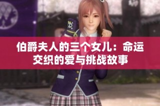 伯爵夫人的三个女儿：命运交织的爱与挑战故事